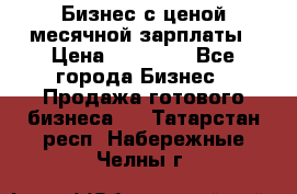 Бизнес с ценой месячной зарплаты › Цена ­ 20 000 - Все города Бизнес » Продажа готового бизнеса   . Татарстан респ.,Набережные Челны г.